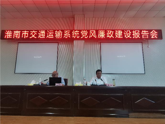 市交通運輸系統黨風廉政建設報告會舉行